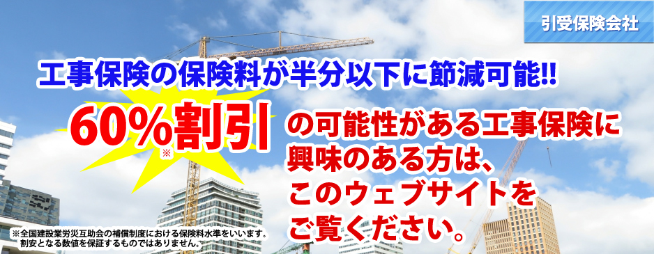 さわやか保険プラン 工事保険料の大幅削減で 皆さまのお役に立ちたい