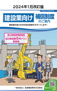 建設業向け保証制度のご案内 2024年01月改訂版