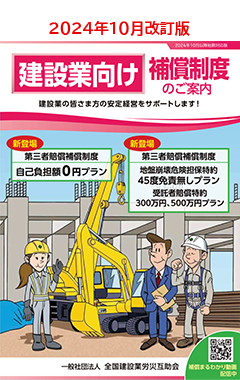 建設業向け保証制度のご案内 2024年10月改訂版