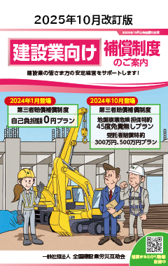 建設業向け保証制度のご案内 2024年10月改訂版